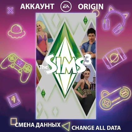 The Sims 3 🏠 Смена данных 👑 Полный доступ