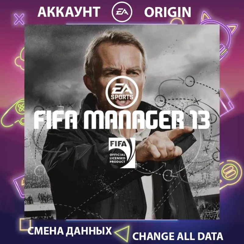 FIFA MANAGER 13  Смена данных  Полный доступ