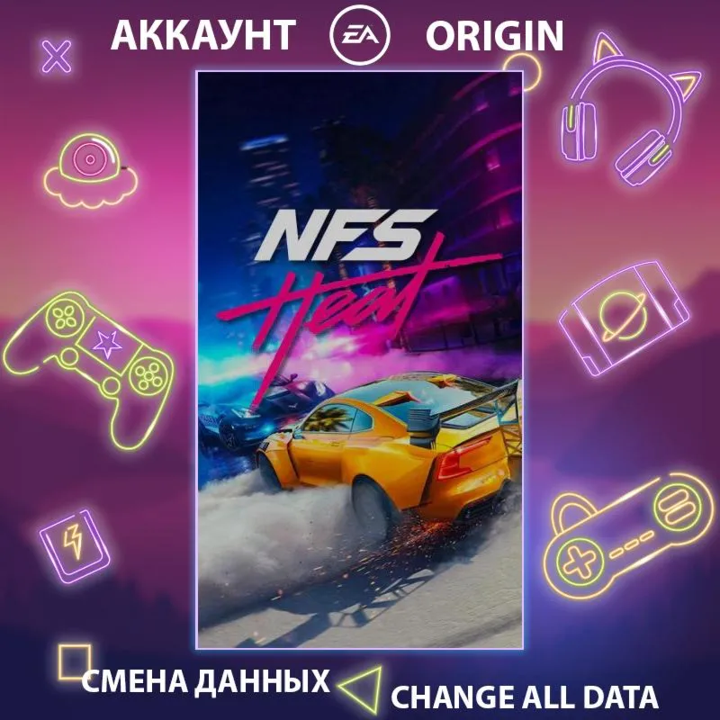 Need for Speed Heat  Смена данных  Полный доступ