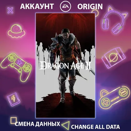 Dragon Age 2 🎮 Смена данных 👑 Полный доступ