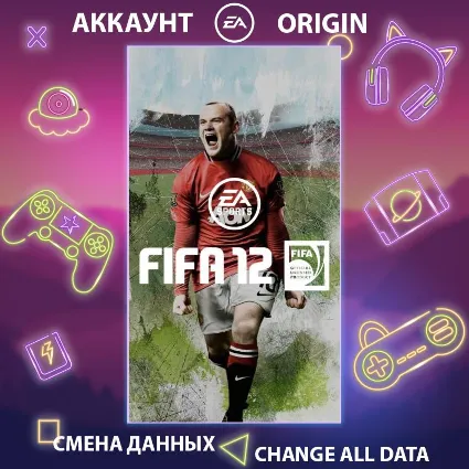 FIFA 12 🎮 Смена данных 👑 Полный доступ