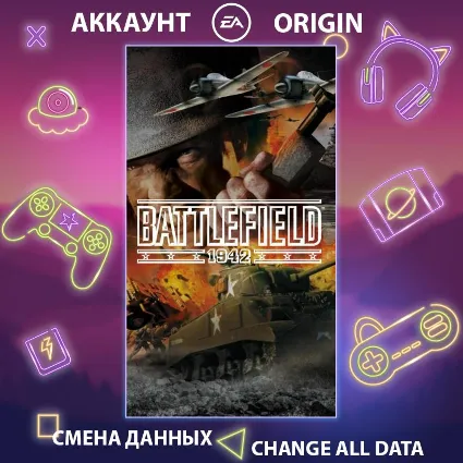 Battlefield 1942 🛩 Смена данных 👑 Полный доступ