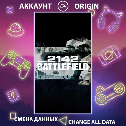 Battlefield 2142 🚀 Смена данных 👑 Полный доступ