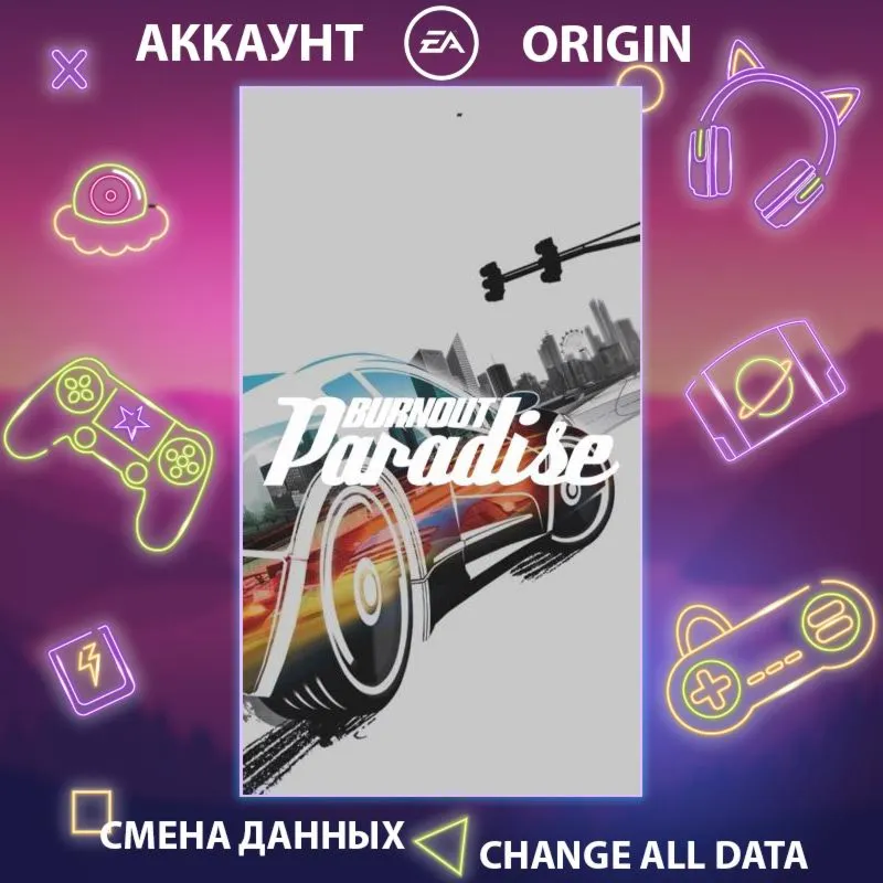 Burnout Paradise  Смена данных  Полный доступ
