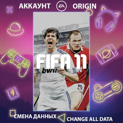 FIFA 11 ⚽ Смена данных 👑 Полный доступ