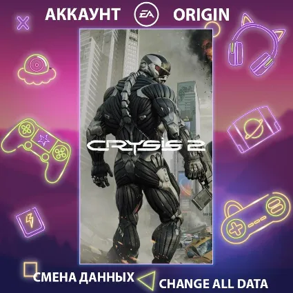 Crysis 2 🎮 Смена данных 👑 Полный доступ