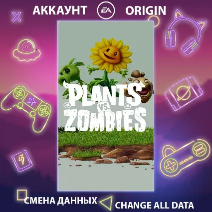 Plants vs. Zombies 🎮 Смена данных 👑 Полный доступ