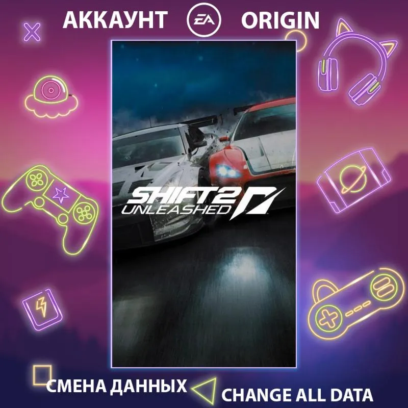 SHIFT 2 Unleashed  Смена данных  Полный доступ