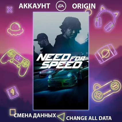 Need for Speed 🚗 Смена данных 👑 Полный доступ