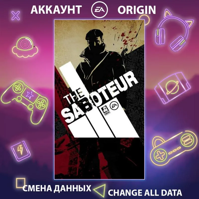 The Saboteur  Смена данных  Полный доступ