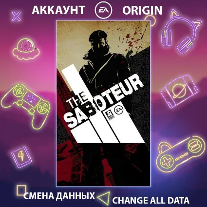 The Saboteur 🕵 Смена данных 👑 Полный доступ