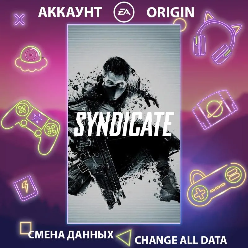Syndicate  Смена данных  Полный доступ