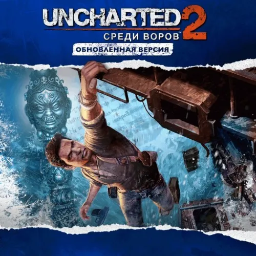 Обновленная версия «Uncharted 2: Среди воров» PS4 | Тур