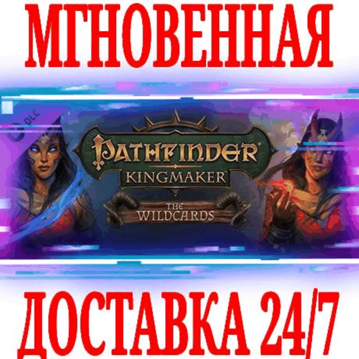 ✅Pathfinder: Kingmaker The Wildcards⭐Steam\DLC\Key⭐ +🎁