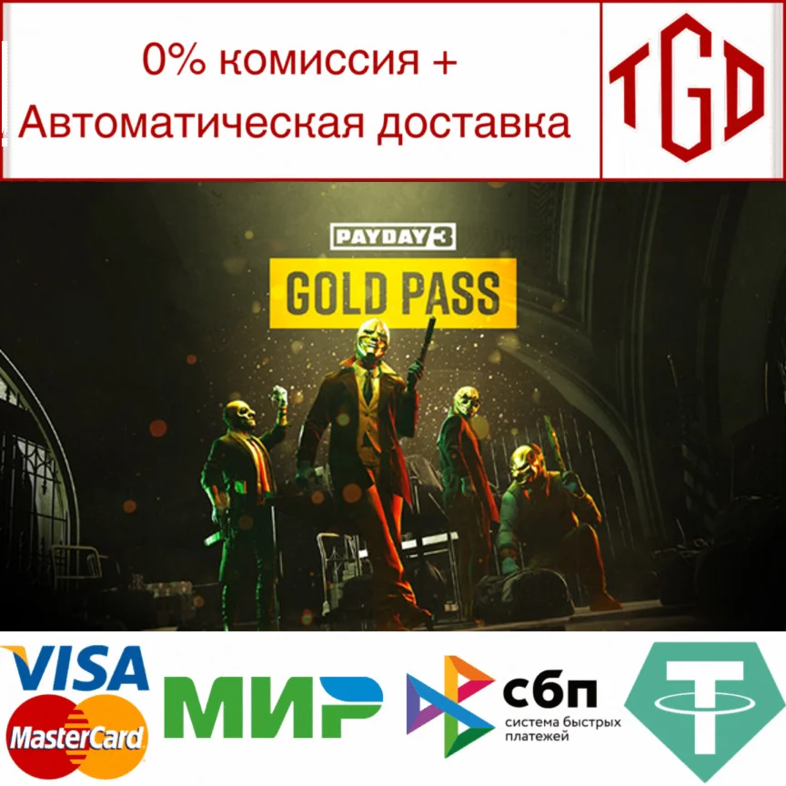  PAYDAY 3: Gold Pass | Steam РУ+UA+KZ+СНГ