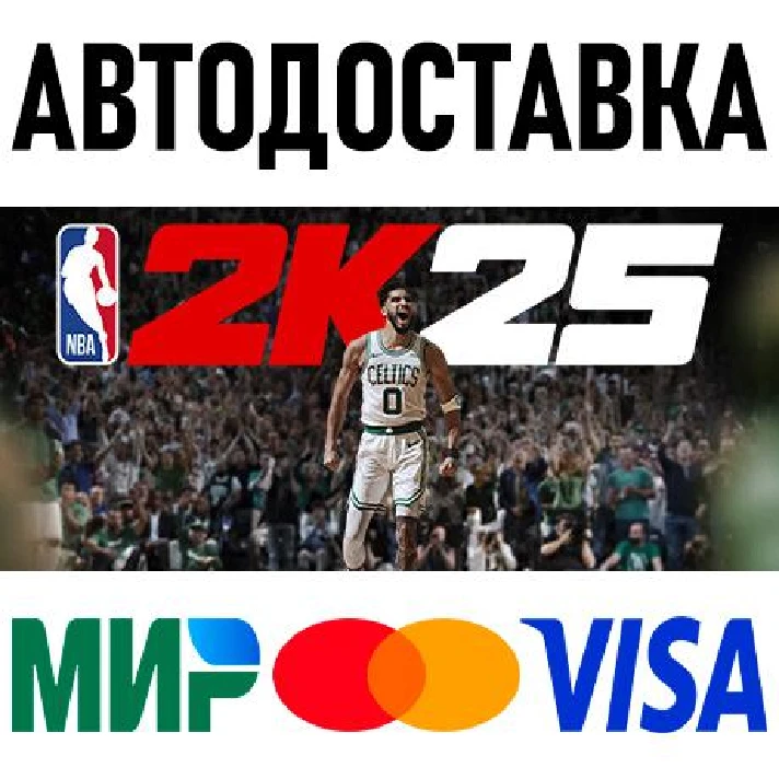 NBA 2K25 Standard Edition * RU/KZ/CIS/TR/AR * STEAM