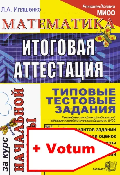 Тесты для итоговой аттестации по математике 4 класс