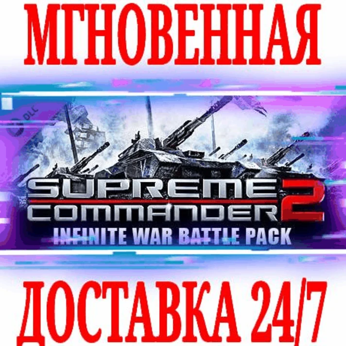 ✅Supreme Commander 2: Infinite War Battle Pack ⭐DLC🔑