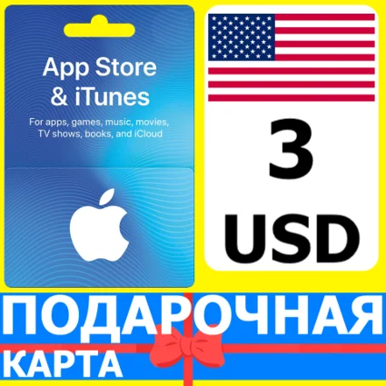⭐ 🇺🇸 App Store/iTunes 3 USD Подарочная карта США USA