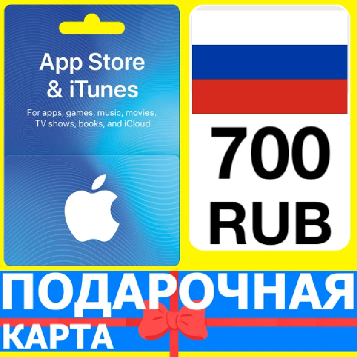 ⭐🇷🇺 iTunes/App Gift Cards 700 RUB - APPLE RU РФ