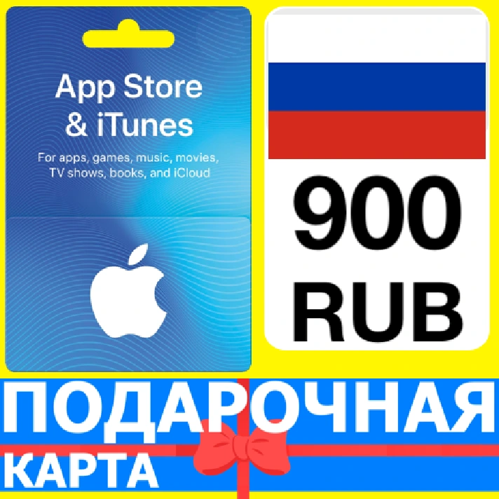 ⭐🇷🇺 iTunes/App Gift Cards 900 RUB - APPLE RU РФ