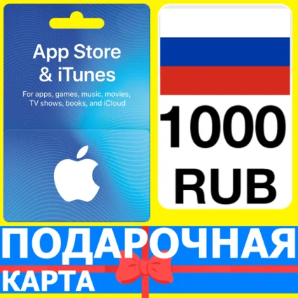 ⭐ 🇷🇺 App Store/iTunes 1000 РУБ Подарочная карта РОССИЯ