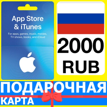 ⭐ 🇷🇺 App Store/iTunes 2000 РУБ Подарочная карта РОССИЯ