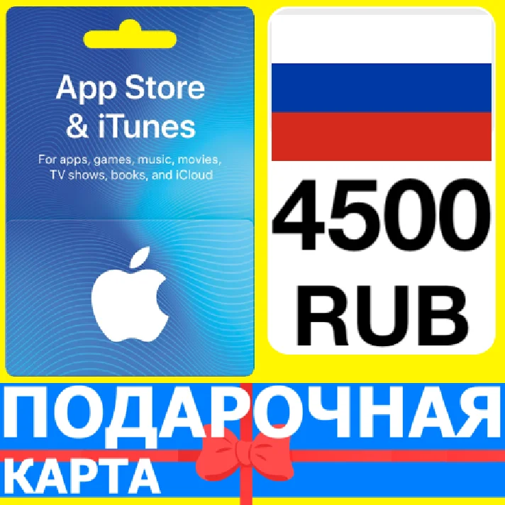 ⭐🇷🇺 iTunes/App Gift Cards 4500 RUB - APPLE RU РФ