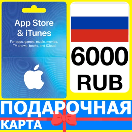 ⭐ 🇷🇺 App Store/iTunes 6000 РУБ Подарочная карта РОССИЯ