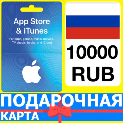 ⭐ 🇷🇺App Store/iTunes 10000 РУБ Подарочная карта РОССИЯ