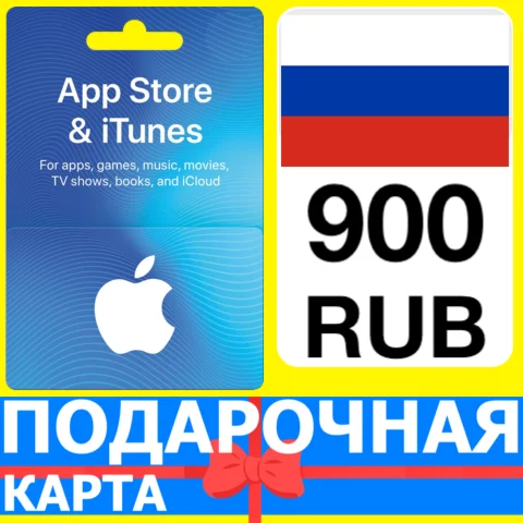 ⭐???????? App Store/iTunes 900 РУБ Подарочная карта РОССИЯ