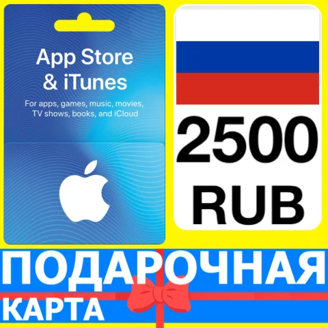 ⭐???????? App Store/iTunes 2500 РУБ Подарочная карта РОССИЯ