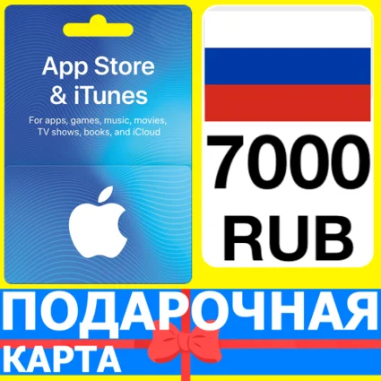 ⭐ 🇷🇺 App Store/iTunes 7000 РУБ Подарочная карта РОССИЯ
