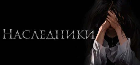 Heirs \ Наследники  АВТОДОСТАВКА STEAM GIFT РОССИЯ