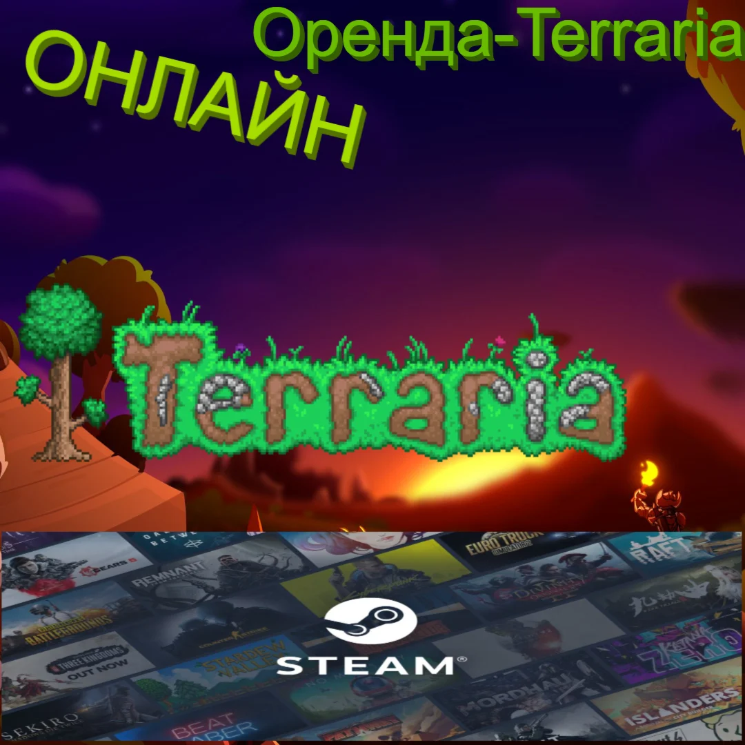 Аренда аккаунта TERRARIA ОНЛАЙНЛицензионная версия
