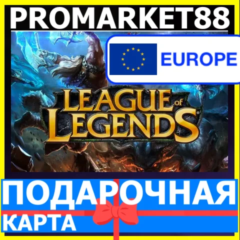 ⭐️???????? League of Legends КОДЫLOL EU WEST/NE RP ЛОЛ РП