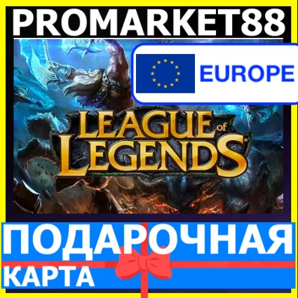 ⭐ ️🇪🇺 League of Legends КОДЫ 🔑 LOL EU WEST/NE RP ЛОЛ РП