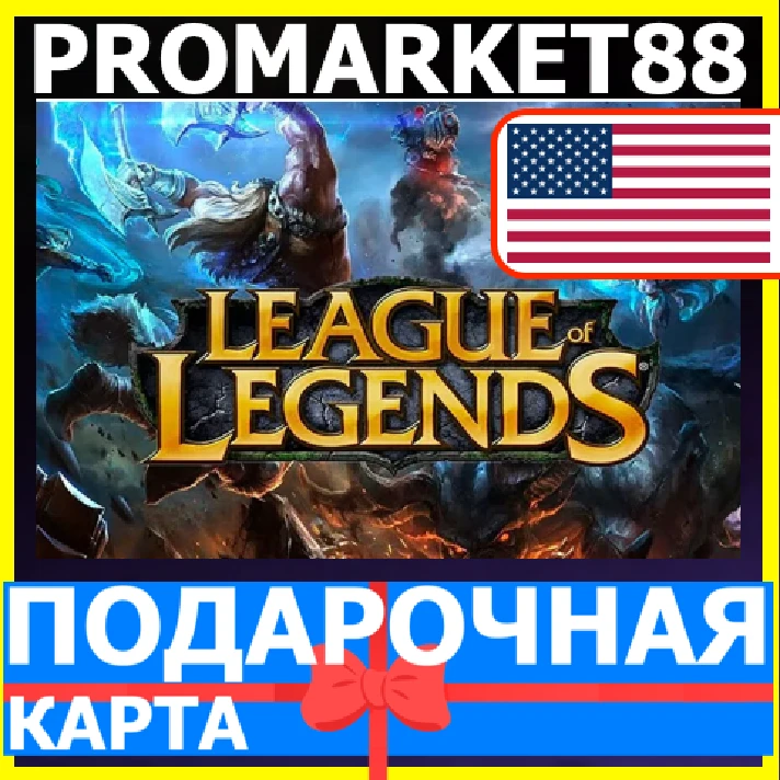 ⭐️GIFT CARDS⭐🇺🇸 League of Legends USA NA POINTS