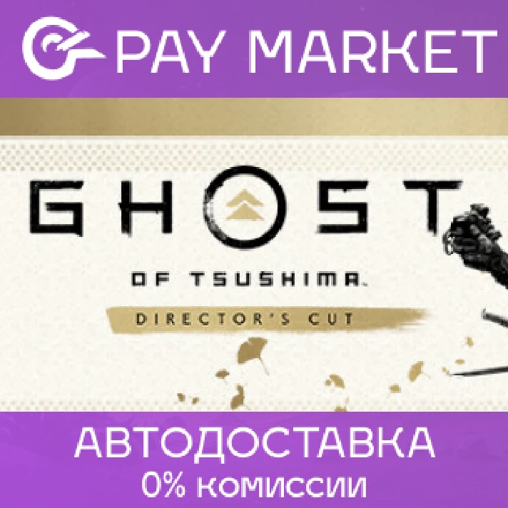 ⚡️Gift Russia - Ghost of Tsushima DIRECTOR´S CUT | AUTO