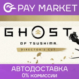 ️Ghost of Tsushima DIRECTOR'S CUT | АВТО Россия Gift