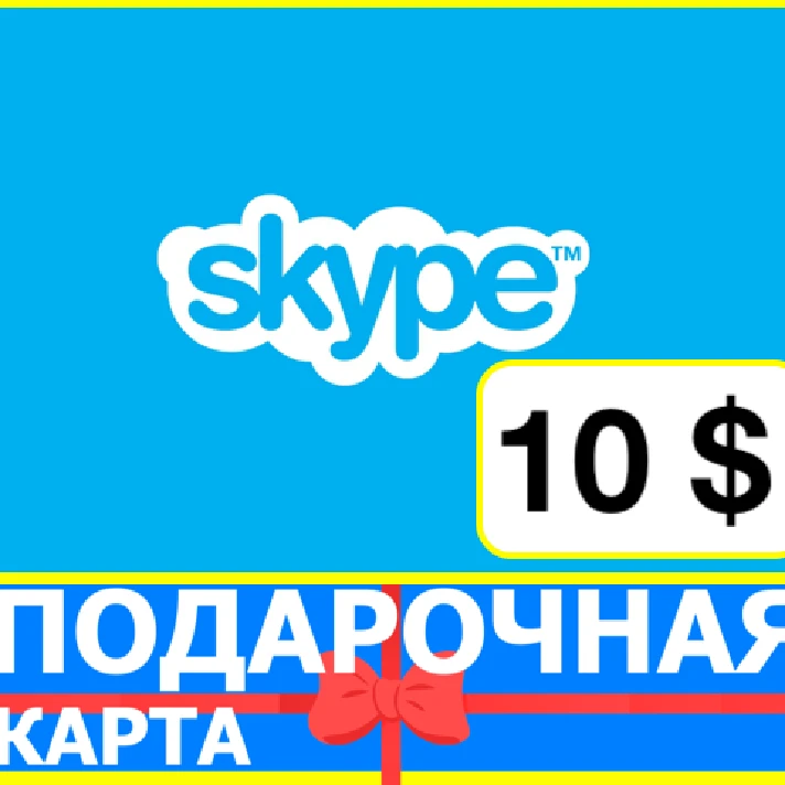 ⭐️ Skype GIFT CARD 10 USD ORIGINAL KEY🔑