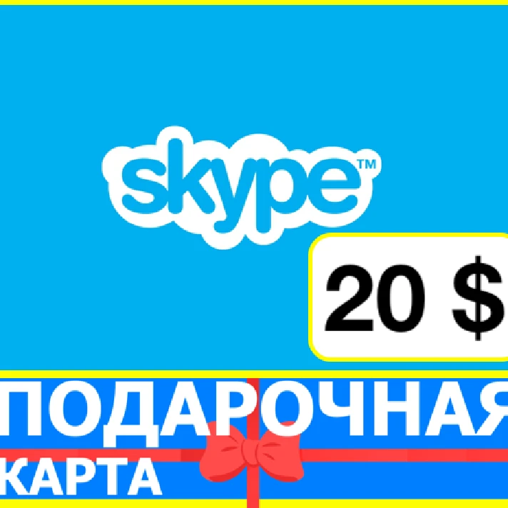 ⭐️ Skype GIFT CARD 20 USD ORIGINAL KEY🔑