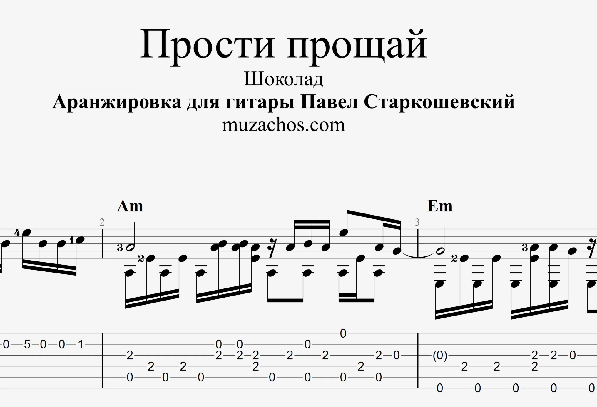 Прости прощай (Шоколад). Табы и ноты для гитары