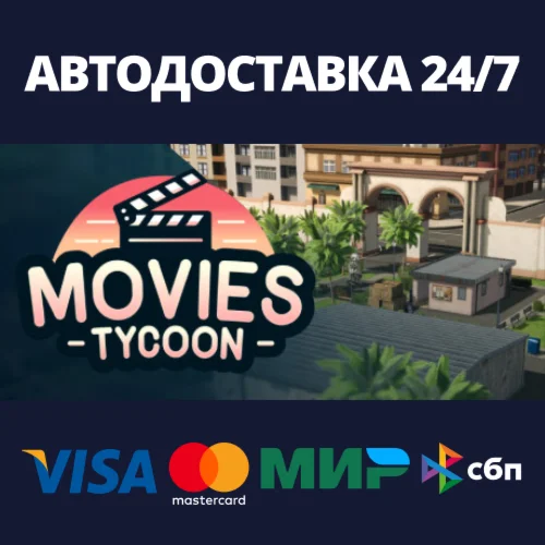 Movies TycoonАВТОДОСТАВКА Steam RU/BY/KZ/UA