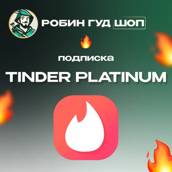 ????TINDER PLATINUM????1/6/12 МЕСГАРАНТИЯ ГЛОБАЛ