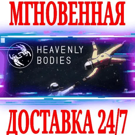 Heavenly Bodies STEAMКЛЮЧРФ+ВЕСЬ МИР +