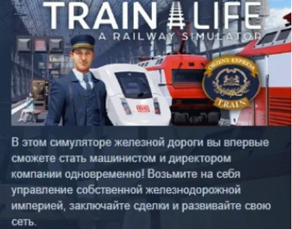 Train Life: A Railway Simulator STEAM KEY РФ+СНГ ЛИЦЕНЗИЯ СТИМ КЛЮЧ