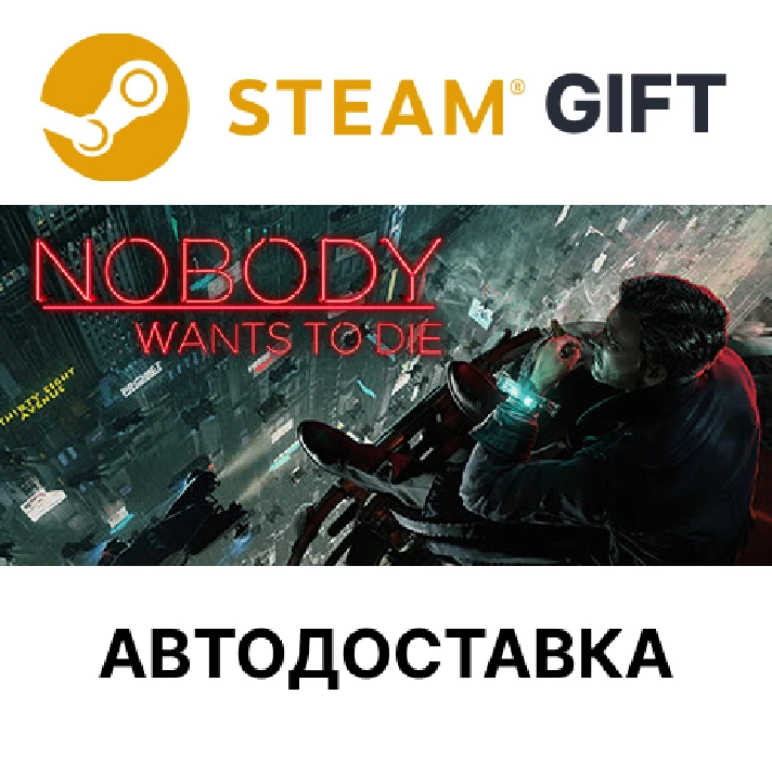 ✅Nobody Wants to Die🎁Steam GIFT🌐Region Select🌐AUTO🌐