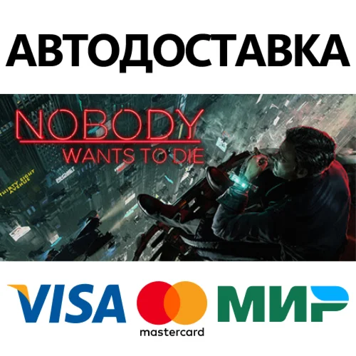 Nobody Wants to Die * STEAM RU  АВТО 0%
