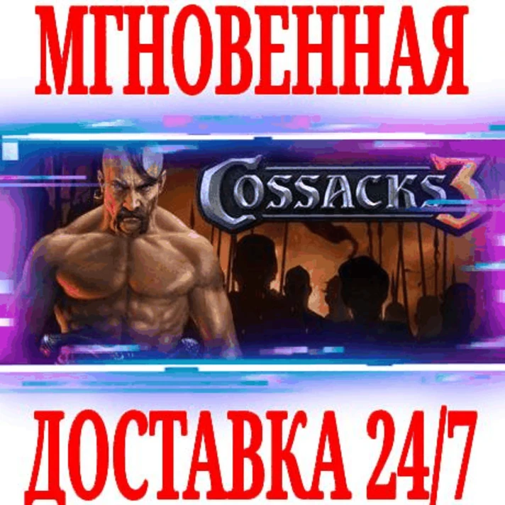 ✅Cossacks 3 Complete Experience (Казаки)⭐Steam*\Key⭐+🎁